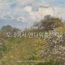 상류회관 | 세종문화회관 전시 <모네에서 앤디워홀까지> 관람 후기