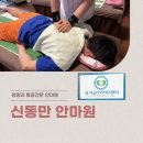 서울안마원 | [서울 /청량리역 마사지] 청량리 통증 전문 안마원 &#34;신동만 안마원&#34;후기