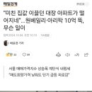 "미친 집값 이끌던 강남이 떨어지네" 반포 아파트들 10억 폭락 이미지