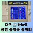 버스승차대 15-221 | 여행] 하나투어 티웨이 타고 대구 국제 공항에서 하노이 노이바이 국제 공항 입국 &amp; 티웨이 기내식 후기