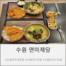경기도 수원시 영통구 월드컵로193번길 | 수원 아주대 맛집 면미제당 물쫄면 쫄우동 돈까스 후기