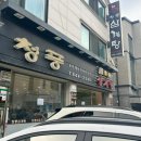 청풍삼계탕 이미지