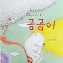 슬기반 동화책 읽기(북극곰의 곰곰이)&amp;코앤코 뮤직(아시아 대륙 대한민국) 이미지