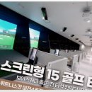 검단 골프연습장, 보이스캐디 골프아카데미에서 느낀 실내 골프의 매력