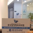 송도탑정형외과의원 네이버블로그