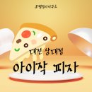 고구마행정사사무소 | 대전 배달전문 피자맛집 아이작피자 상대점! 내돈내산후기 (스쿱 고구마, 핫치킨 쉬림프, 알리오 올리오)