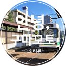비앤비스넥 | 아이 둘과 함께한 북큐슈일주(2)_구마모토 숙소 리뷰.