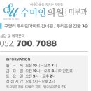 수미인의원 이미지