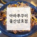 삼호 | 울산 무거동 쭈꾸미 맛집, 아라쭈꾸미 삼호점 (내돈내산 후기)