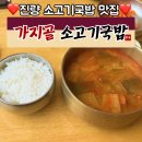 가지골 소고기국밥 이미지