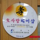 효사랑헤어 뉴시스