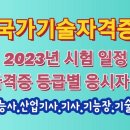 국가기술자격증 2023년 시험일정---자격증 등급별 응시자격 설명 이미지