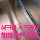 새미라헤어라인 | 인테리어 공사중 생긴 싱크볼 스크래치, 헤어라인 복원으로 해결 후기