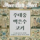 삼진제약사옥 | 홍대 인디 공연 후기 / 싱어송라이터 주태중, 백은수, 코커 /스페이스 한강