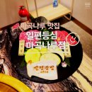 마곡나루 맛집 | 일편등심 마곡나루점 한우 데이트 후기