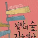 아인종합기획 | 철학의 숲, 길을 열다