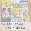 동화 | 마이리틀 경제동화 후기: 그레이트북스 소전집, 유아 경제동화