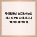 제이앤바비 - 서초구 서초대로25길 23 | 제이앤바비