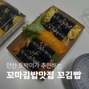 꼬김빱광안리점 | 안산 고잔동 꼬김빱! 부산 광안리 맛집, 안산에도 생겼네!