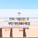 변산해수욕장 이미지