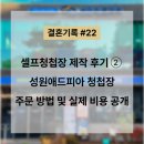 #22 셀프청첩장 제작 후기② 성원애드피아 청첩장 주문 방법 및 실제 비용 공개