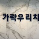 가락우리치과 이미지