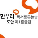 한우리독서논술 이미지