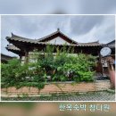 [전주 한옥마을] 에어비앤비 한옥숙박 참다원 독채 아기와 가기 좋은 조용한 숙소 가족여행 내돈내산 후기