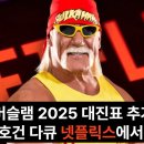 섬머슬램 2025/헐크 호건·더 락·에릭 비숍·믹 폴리/트래비스 스캇 外 이미지