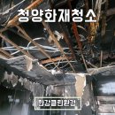 청양청소 | 청양화재청소 전과정 리얼 후기 철거 원상복구 업체
