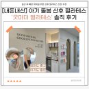 굿에너지 - 청주시 청원구 두릉유리로 18 | [내돈내산] 출산한 사람은 다 아는 "굿마더 필라테스" 솔직 후기