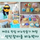 카박사 | 제주도 한림 가볼만한곳 <선인장마을 비누박사> 비누 만들기 체험