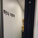 하늬체형관리