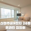 주공9단지 | 용인인테리어업체에서 보여주는 풍덕천동 신정주공 9단지 온라인집들이