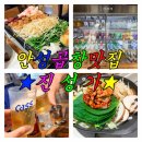 진성할인마트 - 동구 송림로109번길 3-2 | 안성 맛집 추천｜공도 맛집 진성가, 곱창전골 먹고 반해버린 곳