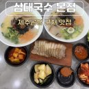삼대국수회관 본점 제주시 고기<b>국수</b> 맛집 현지인 추천 공항 근처 <b>삼대</b><b>국수</b> <b>회관</b> <b>본점</b> 주차 맛 후기