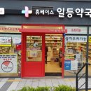 일등365약국 이미지