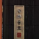 유동짬뽕 | 울산 삼산 중국집맛집, 중화용호 신상메뉴 냉짬뽕 후기