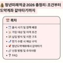 📢 2026년 출시 ‘청년미래적금’💰 미리 준비하세요! 이미지