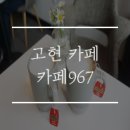 CAFE967