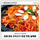 UR(김해시)-[율하로]-하-15 | 김해 오리고기 장유 대청동 오리불고기 맛있는곳 늘해랑