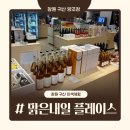 맑은사람들 | 귀산동 전통주 체험 공간｜일품전골 옆 맑은내일 플레이스 솔직 후기
