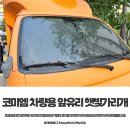 코미푸드 | 자동차 햇빛가리개 추천 코미엠 차량용 앞유리 햇빛가리개 여름 필수템 후기