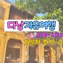 [23년 봄] 다낭&amp;호이안 3박 4일 자유여행 / 호이안 OC KEN HOI AN 저렴한 해산물 맛집