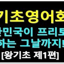 왕기초생활영어 이미지