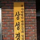 상성경로당 네이버블로그