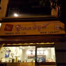 웅이네오돌뼈태안점 이미지