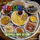 신평 | 구미 신평동 술집 막리단길 구미신평점 쟁반술상 후기