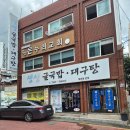 생생굴국밥·대구탕 이미지