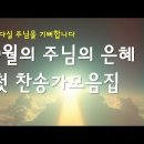 은혜의 (찬송가) | [ 9월의 은혜의 첫 찬송가모음집 ] 다시 오실 주를 기뻐합니다 | 만든이 365 ccm | 연속듣기 시간 2h 이미지